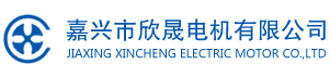 嘉興市欣晟電機有限公司